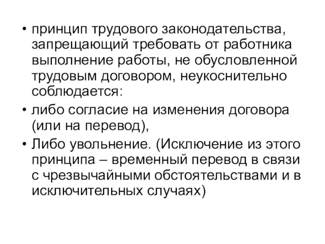 принцип трудового законодательства, запрещающий требовать от работника выполнение работы, не обусловленной