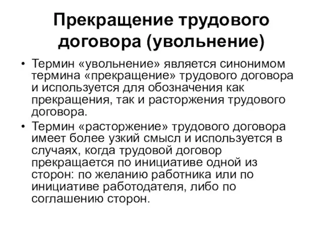 Прекращение трудового договора (увольнение) Термин «увольнение» является синонимом термина «прекращение» трудового