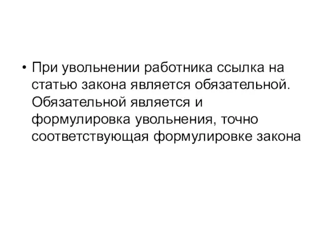 При увольнении работника ссылка на статью закона является обязательной. Обязательной является