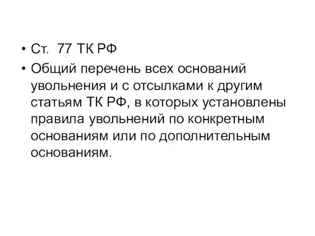 Ст. 77 ТК РФ Общий перечень всех оснований увольнения и с