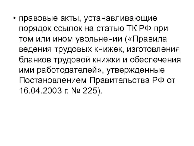 правовые акты, устанавливающие порядок ссылок на статью ТК РФ при том