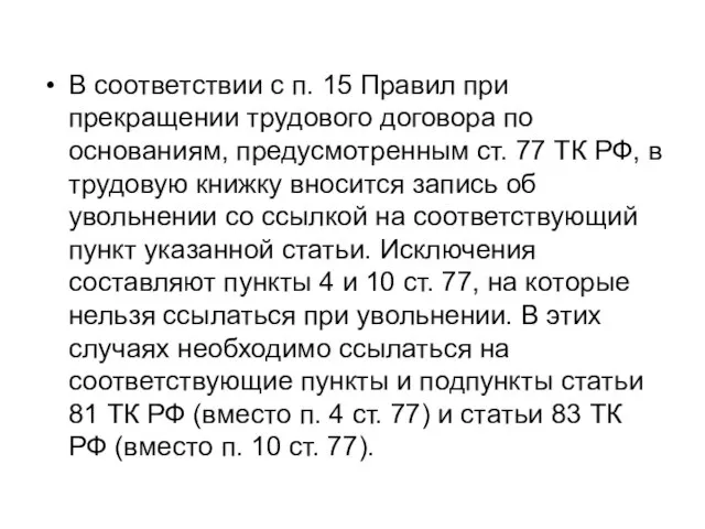 В соответствии с п. 15 Правил при прекращении трудового договора по