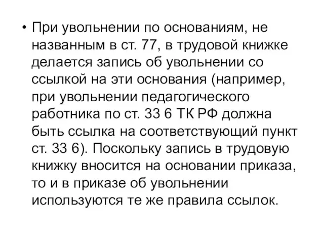 При увольнении по основаниям, не названным в ст. 77, в трудовой