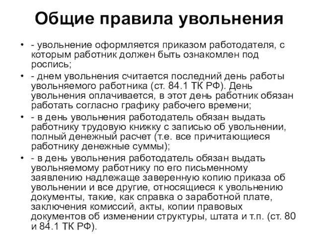 Общие правила увольнения - увольнение оформляется приказом работодателя, с которым работник