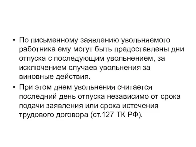 По письменному заявлению увольняемого работника ему могут быть предоставлены дни отпуска