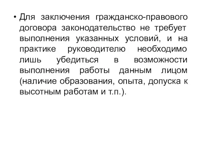 Для заключения гражданско-правового договора законодательство не требует выполнения указанных условий, и