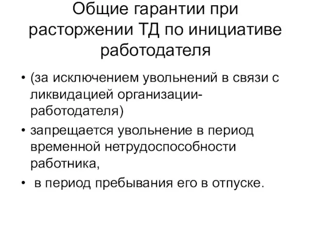 Общие гарантии при расторжении ТД по инициативе работодателя (за исключением увольнений