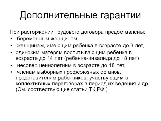 Дополнительные гарантии При расторжении трудового договора предоставлены: беременным женщинам, женщинам, имеющим