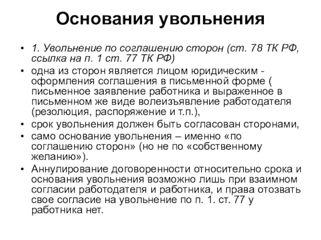 Основания увольнения 1. Увольнение по соглашению сторон (ст. 78 ТК РФ,