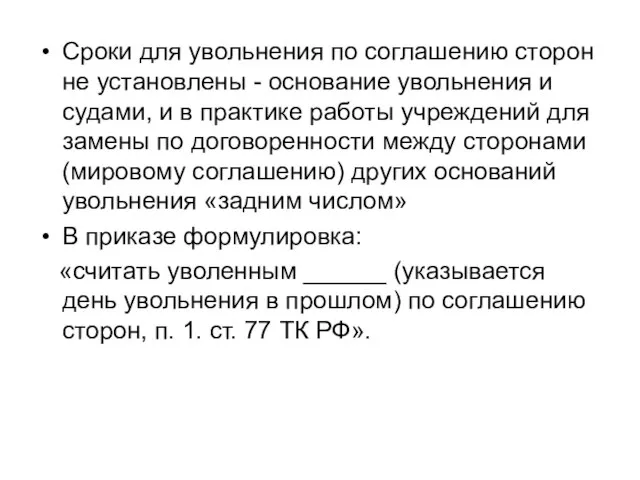 Сроки для увольнения по соглашению сторон не установлены - основание увольнения