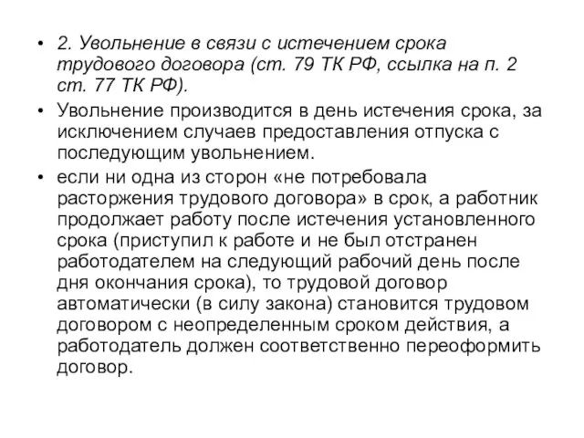 2. Увольнение в связи с истечением срока трудового договора (ст. 79