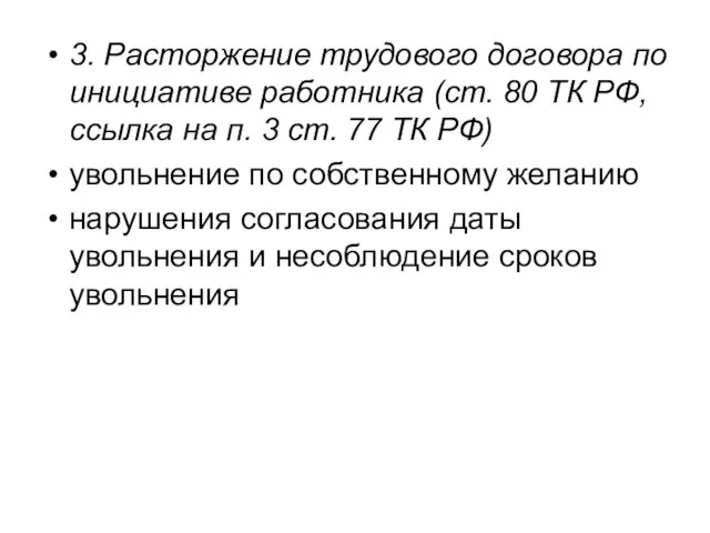 3. Расторжение трудового договора по инициативе работника (ст. 80 ТК РФ,