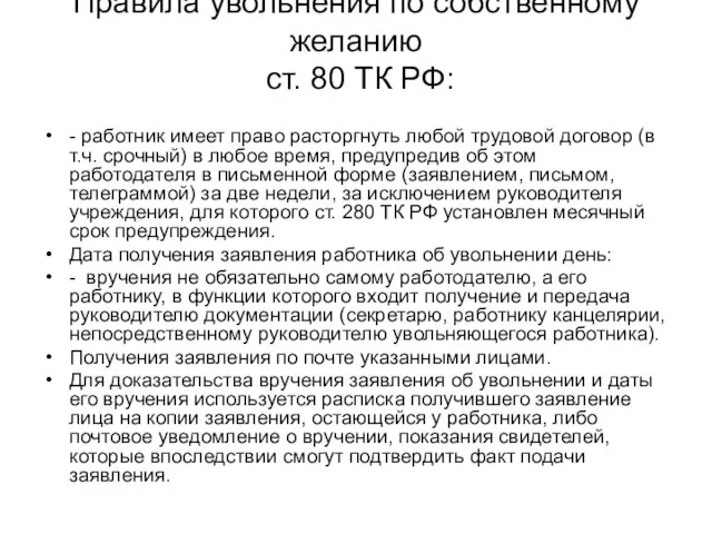 Правила увольнения по собственному желанию ст. 80 ТК РФ: - работник