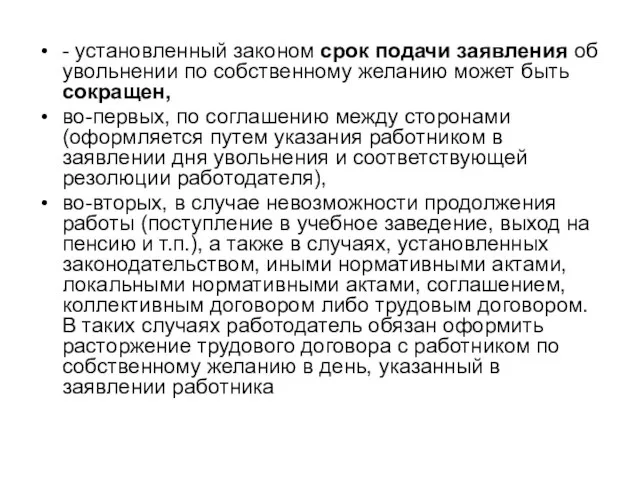 - установленный законом срок подачи заявления об увольнении по собственному желанию