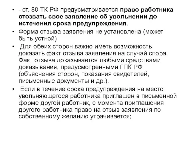 - ст. 80 ТК РФ предусматривается право работника отозвать свое заявление