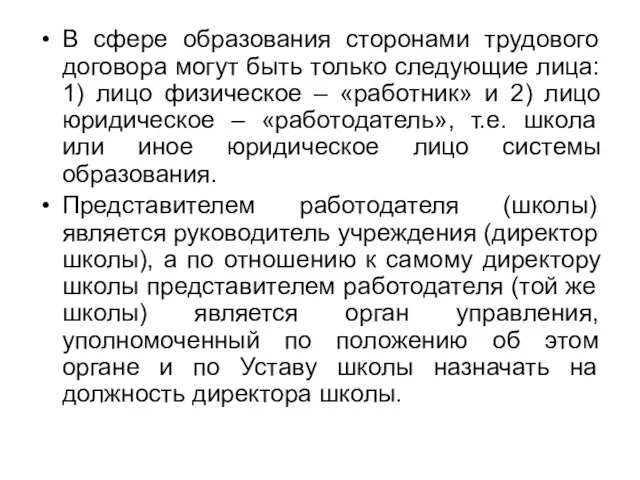 В сфере образования сторонами трудового договора могут быть только следующие лица: