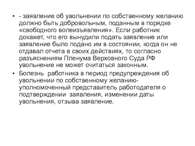 - заявление об увольнении по собственному желанию должно быть добровольным, поданным