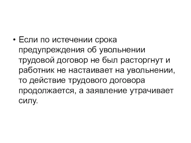 Если по истечении срока предупреждения об увольнении трудовой договор не был