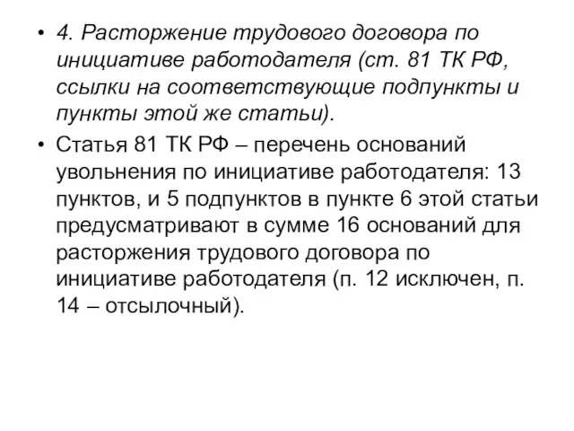 4. Расторжение трудового договора по инициативе работодателя (ст. 81 ТК РФ,