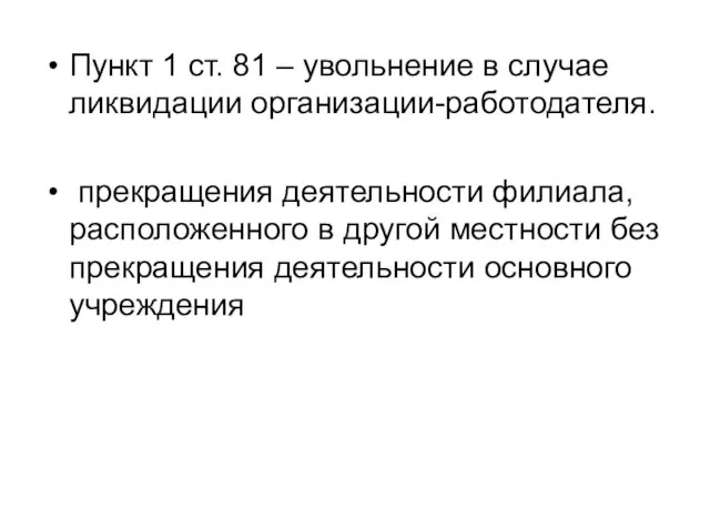 Пункт 1 ст. 81 – увольнение в случае ликвидации организации-работодателя. прекращения