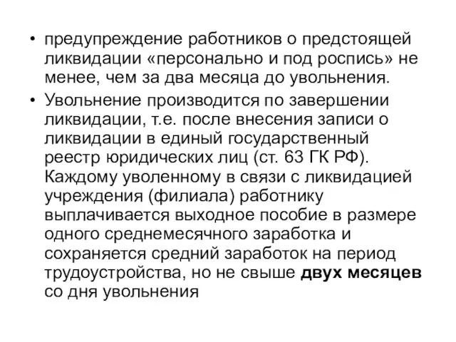 предупреждение работников о предстоящей ликвидации «персонально и под роспись» не менее,