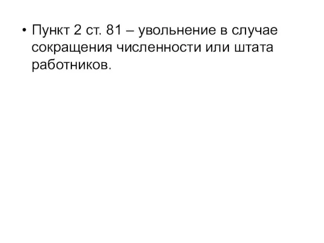 Пункт 2 ст. 81 – увольнение в случае сокращения численности или штата работников.