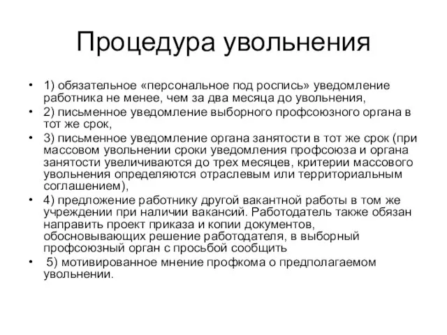 Процедура увольнения 1) обязательное «персональное под роспись» уведомление работника не менее,