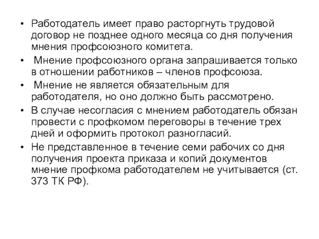 Работодатель имеет право расторгнуть трудовой договор не позднее одного месяца со