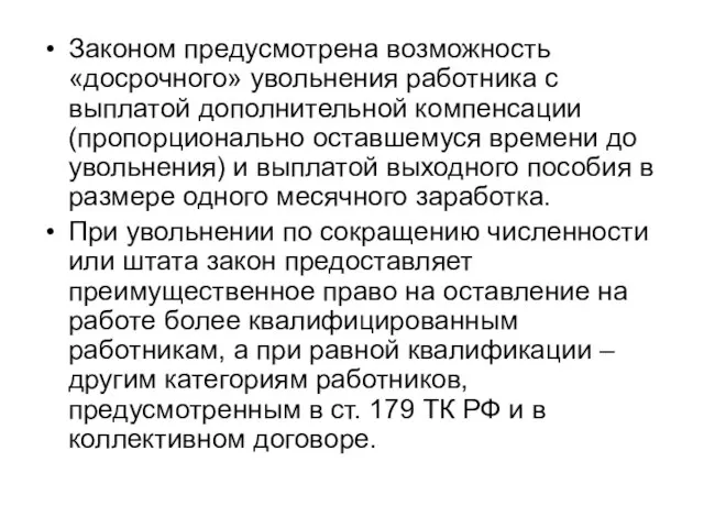 Законом предусмотрена возможность «досрочного» увольнения работника с выплатой дополнительной компенсации (пропорционально