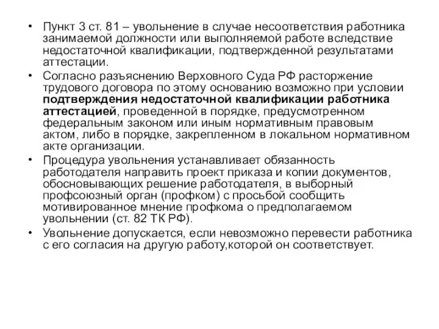 Пункт 3 ст. 81 – увольнение в случае несоответствия работника занимаемой