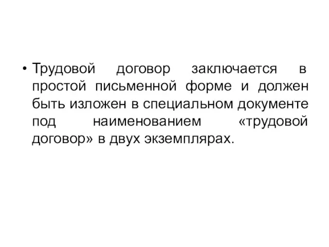 Трудовой договор заключается в простой письменной форме и должен быть изложен