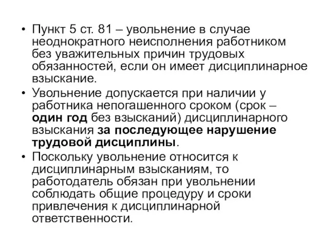 Пункт 5 ст. 81 – увольнение в случае неоднократного неисполнения работником