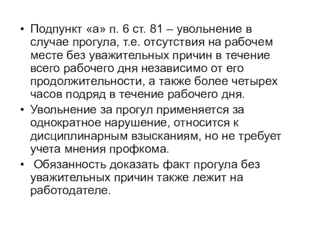 Подпункт «а» п. 6 ст. 81 – увольнение в случае прогула,