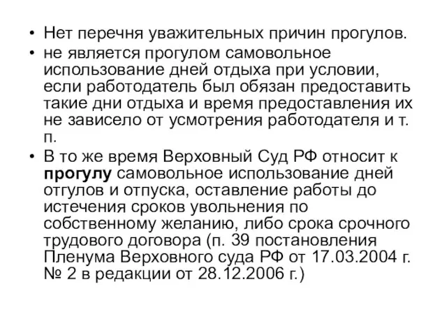 Нет перечня уважительных причин прогулов. не является прогулом самовольное использование дней