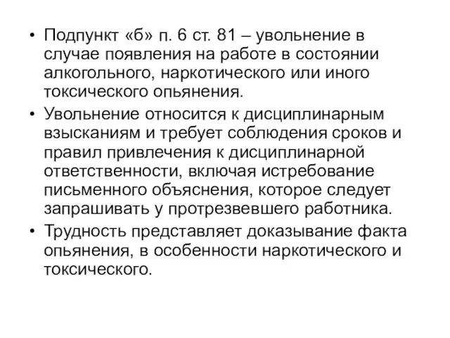 Подпункт «б» п. 6 ст. 81 – увольнение в случае появления