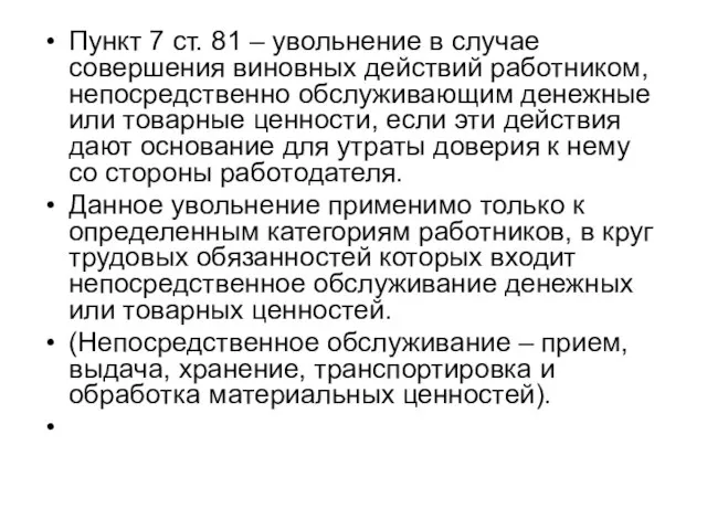 Пункт 7 ст. 81 – увольнение в случае совершения виновных действий