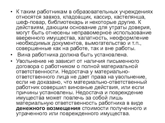 К таким работникам в образовательных учреждениях относятся завхоз, кладовщик, кассир, кастелянша,