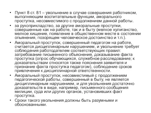 Пункт 8 ст. 81 – увольнение в случае совершения работником, выполняющим