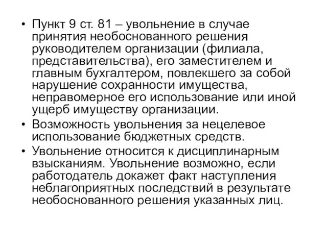 Пункт 9 ст. 81 – увольнение в случае принятия необоснованного решения