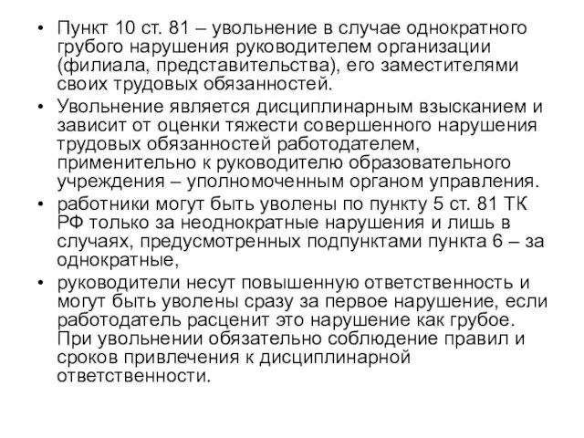 Пункт 10 ст. 81 – увольнение в случае однократного грубого нарушения