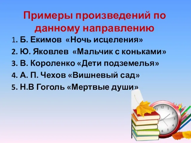 Примеры произведений по данному направлению 1. Б. Екимов «Ночь исцеления» 2.