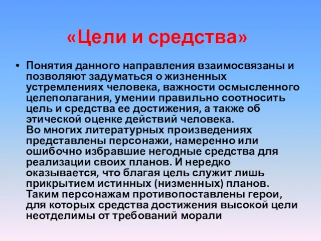 «Цели и средства» Понятия данного направления взаимосвязаны и позволяют задуматься о