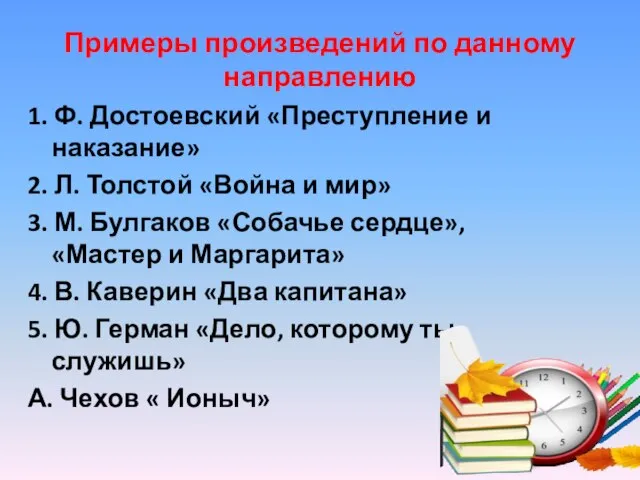 Примеры произведений по данному направлению 1. Ф. Достоевский «Преступление и наказание»