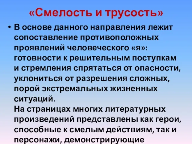 «Смелость и трусость» В основе данного направления лежит сопоставление противоположных проявлений