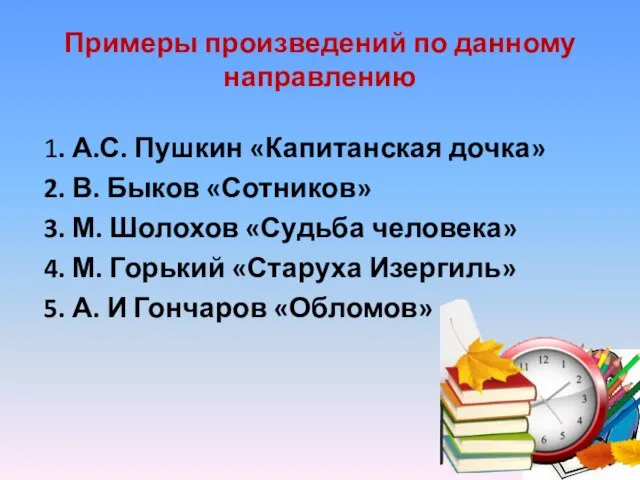 Примеры произведений по данному направлению 1. А.С. Пушкин «Капитанская дочка» 2.