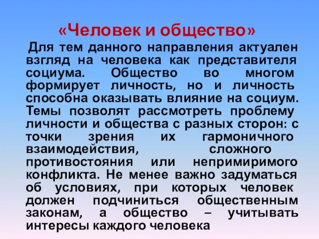 «Человек и общество» Для тем данного направления актуален взгляд на человека