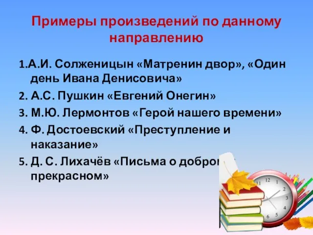 Примеры произведений по данному направлению 1.А.И. Солженицын «Матренин двор», «Один день