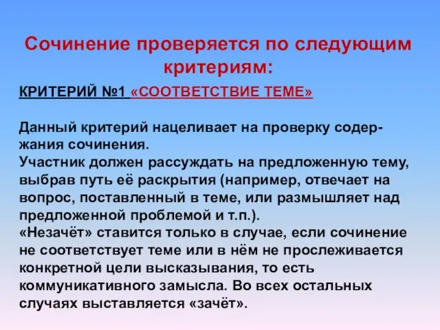 Сочинение проверяется по следующим критериям: КРИТЕРИЙ №1 «СООТВЕТСТВИЕ ТЕМЕ» Данный критерий