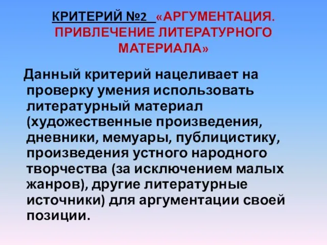 КРИТЕРИЙ №2 «АРГУМЕНТАЦИЯ. ПРИВЛЕЧЕНИЕ ЛИТЕРАТУРНОГО МАТЕРИАЛА» Данный критерий нацеливает на проверку