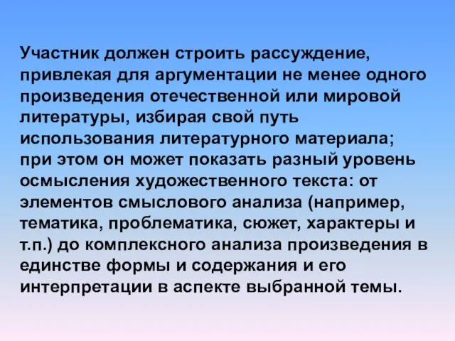 Участник должен строить рассуждение, привлекая для аргументации не менее одного произведения